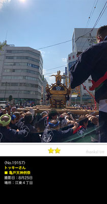 トッキーさん：亀戸天神例祭,2019年8月25日,東京都江東区