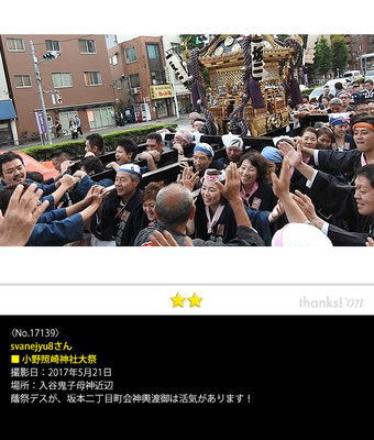 svanejyu8さん：小野照崎神社大祭, 2017年5月21日,入谷鬼子母神近辺