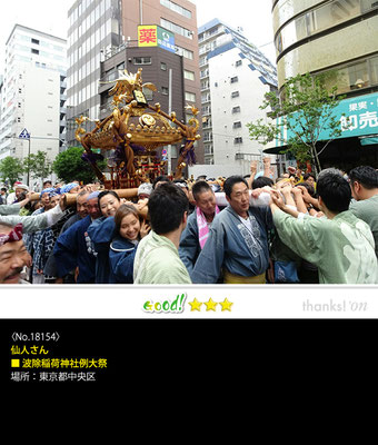 仙人さん：波除稲荷神社例大祭, 東京都中央区