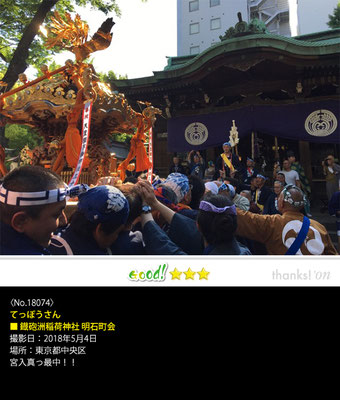 てっぽうさん：鐡砲洲稲荷神社 明石町会, 2018年5月4日, 東京都中央区