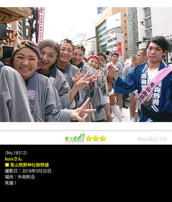 kuraさん：青山熊野神社御祭禮,　2018年9月30日, 外苑町会