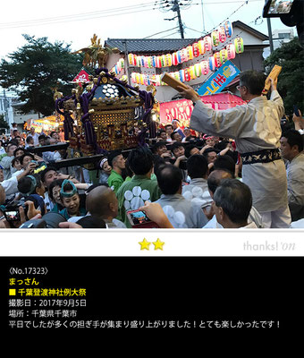 まっさん：千葉登渡神社例大祭, 2017年9月5日, 千葉県千葉市