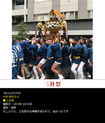 中村 和代さん：三社祭 ,2019年5月18日, 浅草