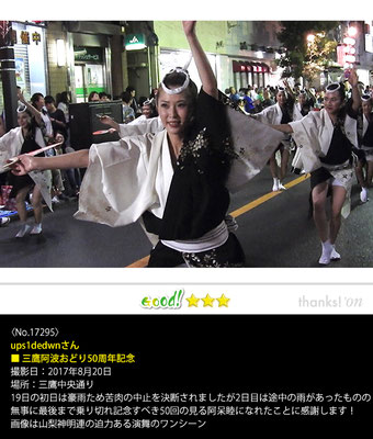 ups1dedwnさん：三鷹阿波おどり50周年記念  , 2017年8月20日, 三鷹中央通り
