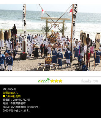 江澤正敏さん：八坂神社例祭,2019年7月27日,千葉県勝浦市