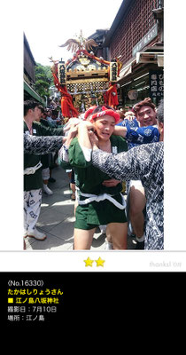 たかはしりょうさん：江ノ島八坂神社,2016.7.10