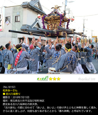 松井永一さん：吉川八坂祭り, 2018年7月15日,  埼玉県吉川市平沼及び栄町地区