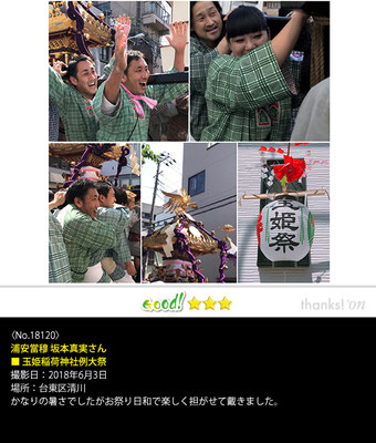 浦安當穆 坂本真実さん：玉姫稲荷神社例大祭, 2018年6月3日, 台東区清川