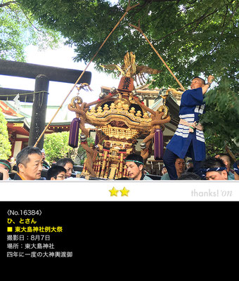 ひ、とさん:東大島神社例大祭 ,大神輿 ,2016年8月7日