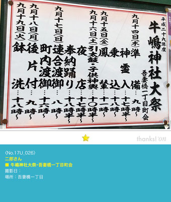二郎さん：牛嶋神社大祭「吾妻橋一丁目町会 行事日程」