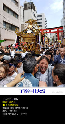 田邉千尋さん：下谷神社大祭, 2019年5月12日, 下谷神社