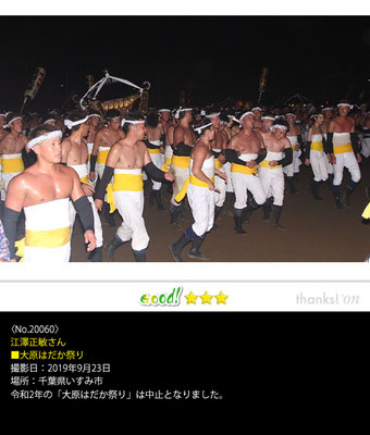 江澤正敏さん：大原はだか祭り,2019年9月23日,千葉県いすみ市
