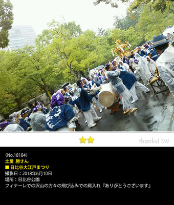 土屋  勝さん：日比谷大江戸まつり, 2018年6月10日, 日比谷公園