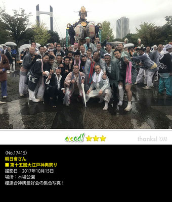 朝日會さん：第十五回大江戸神輿祭り, 2017年10月15日, 木場公園