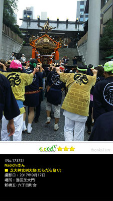 NaoIchiさん：芝大神宮例大祭(だらだら祭り), 2017年9月17日, 港区芝大門