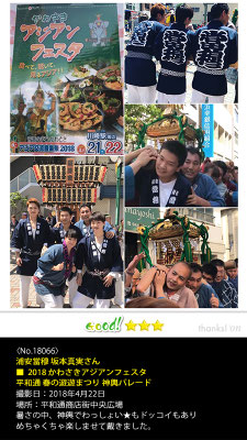 浦安當穆 坂本真実さん：2018 かわさきアジアンフェスタ 平和通 春の遊遊まつり 神輿パレード, 2018年4月22日, 平和通商店街中央広場