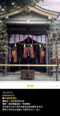 kohtomoさん：牛嶋神社祭礼, 2020年9月20日, 東京都墨田区・牛嶋神社