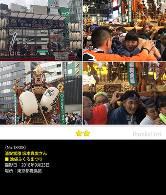 浦安當穆 坂本真実さん：池袋ふくろまつり,　2018年9月23日, 東京都豊島区