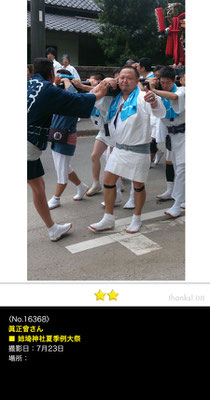 眞正會さん：姉埼神社夏季例大祭, 2016年7月23日