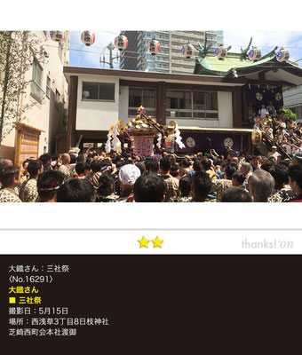 大鐵さん：三社祭, 5月15日, 西浅草三丁目8(日枝神社)･芝崎西町･本社神輿渡御