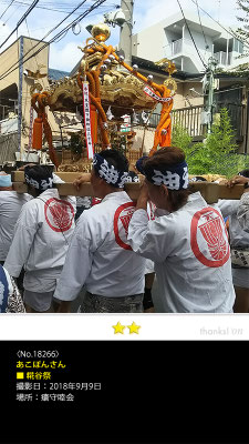 あこぽんさん：糀谷祭 , 2018年9月9日, 瘡守睦会