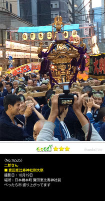 二郎さん：寳田恵比寿神社例大祭,2016年10月19日,日本橋本町 寳田恵比寿神社前,べったら市 盛り上がってます