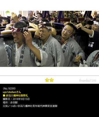 ups1dedwnさん：赤羽八幡神社御祭礼,　2018年9月15日, 赤羽駅