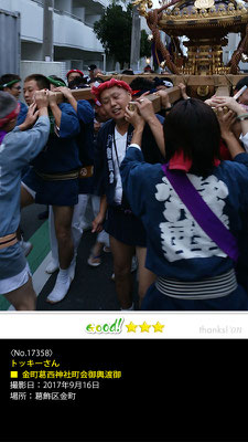 トッキーさん：金町葛西神社町会御輿町会御輿, 2017年9月16日, 葛飾区金町