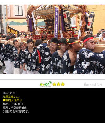 江澤正敏さん：勝浦大漁祭り ,9月14日 , 千葉県勝浦市