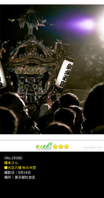 橋本さん：大宮八幡 秋の大祭 ,9月14日 , 東京都杉並区