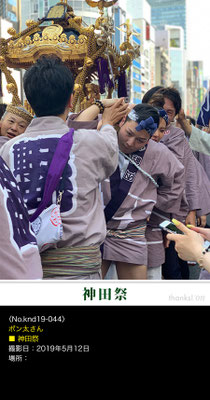 ポン太さん：神田祭 ,2019年5月12日