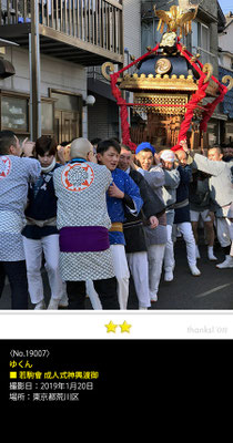 ゆくん：若駒會 成人式神輿渡御, 2019年1月20日, 東京都荒川区