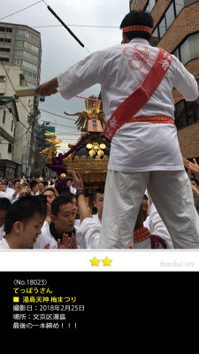 てっぽうさん：湯島天神 梅まつり, 2018年2月25日, 文京区湯島