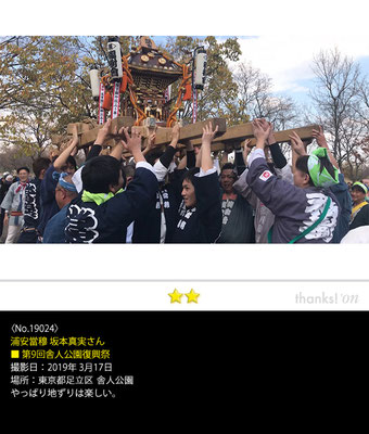 浦安當穆 坂本真実さん：第9回舎人公園復興祭, 2019年3月17日, 舎人公園