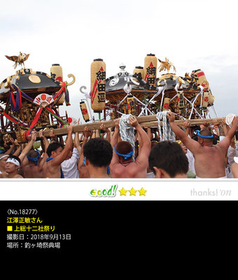 江澤正敏さん：上総十二社祭り , 2018年9月13日, 釣ヶ埼祭典場