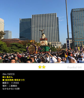 城ヶ島さん：国民祭典 奉祝まつり ,11月9日,千代田区