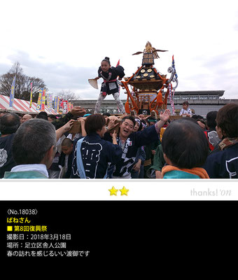 ばねさん：第8回復興祭, 2018年3月18日, 足立区舎人公園