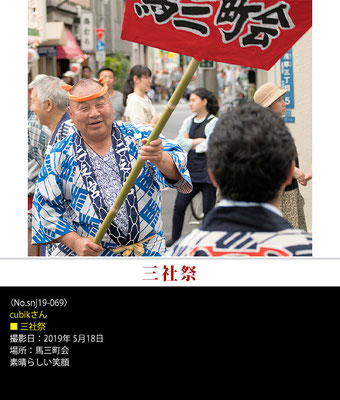 cubikさん：三社祭 ,2019年5月18日,馬三町会
