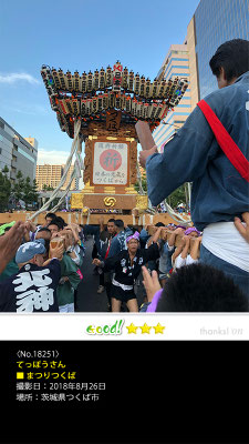 てっぽうさん：まつりつくば, 2018年8月26日, 茨城県つくば市