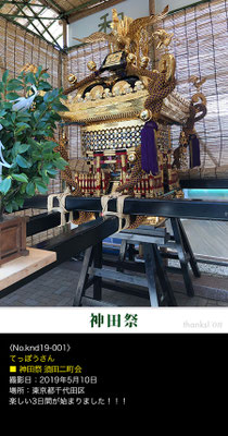 てっぽうさん：神田祭 須田二町会 ,2019年5月10日,東京都千代田区