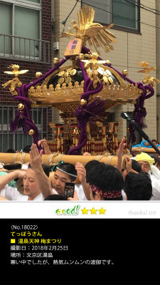 てっぽうさん：湯島天神 梅まつり, 2018年2月25日, 文京区湯島