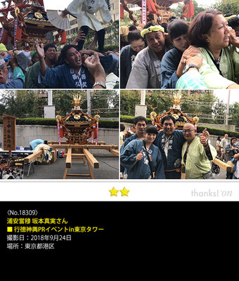 浦安當穆 坂本真実さん：行徳神輿PRイベントin東京タワー,　2018年9月24日, 東京都港区