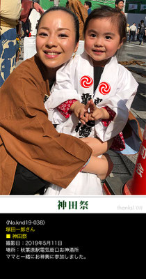 塚田一郎さん：神田祭 ,2019年5月11日,東京都千代田区