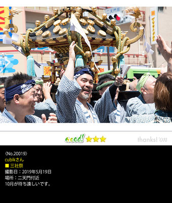 cubikさん：三社祭,2019年5月19日,二天門付近,10月が待ち遠しいです。