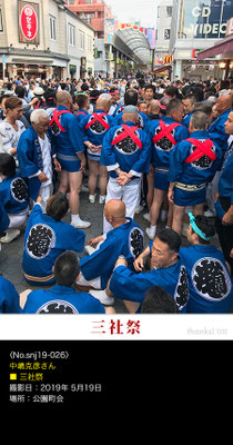 中嶋克彦さん：三社祭 ,2019年5月19日,公園町会
