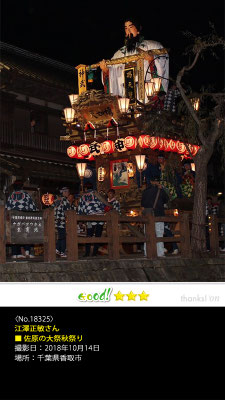 江澤正敏さん：佐原の大祭秋祭り,　2018年10月14日, 千葉県香取市