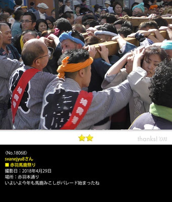 svanejyu8さん：赤羽馬鹿祭り, 2018年4月29日, 赤羽本通り