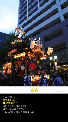 町田優貴さん：八王子まつり, 2017年8月6日, 東京都八王子市