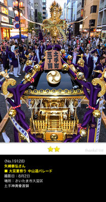 矢崎泰弘さん：大宮夏祭り 中山道パレード, 2019年8月2日, さいたま市大宮区