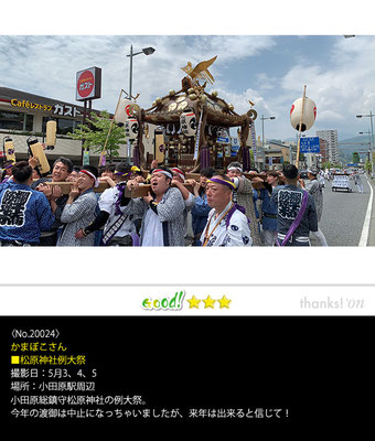 かまぼこさん：松原神社例大祭,5月3、4、5日,小田原駅周辺